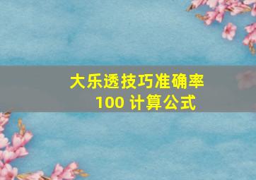 大乐透技巧准确率100 计算公式